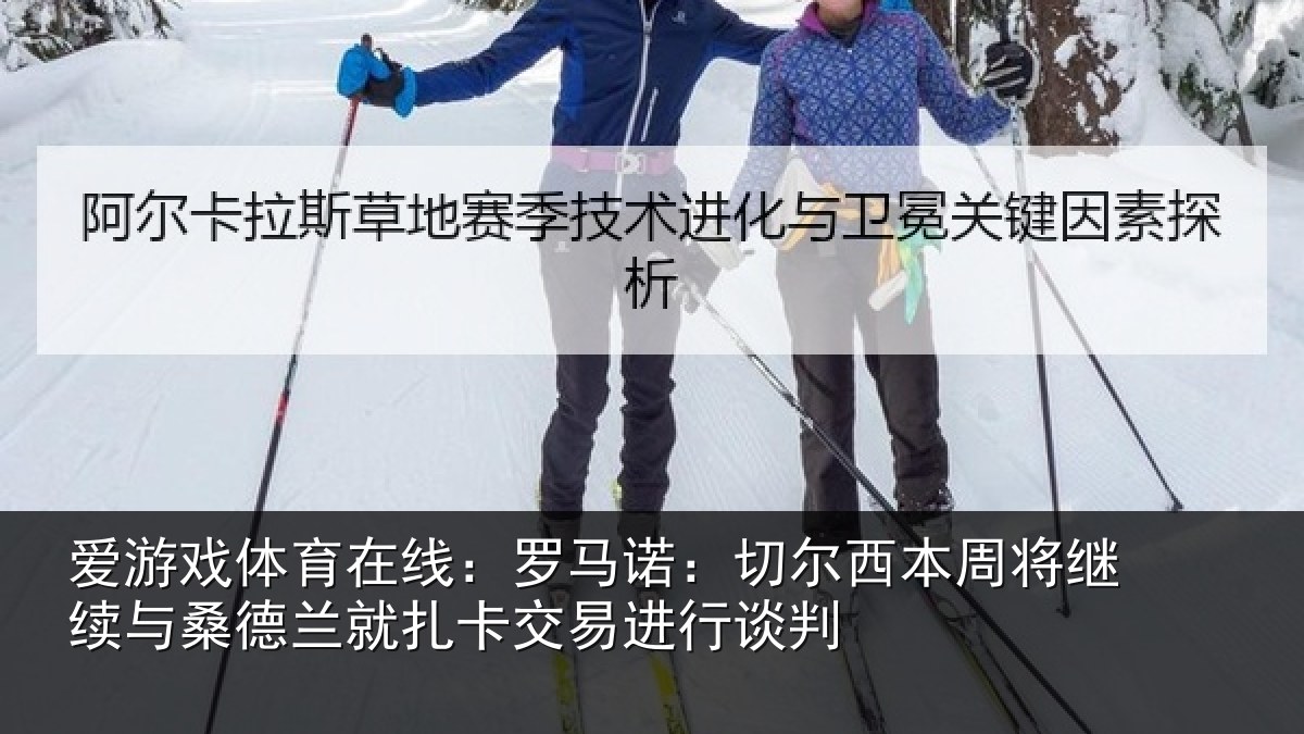 爱游戏体育在线：罗马诺：切尔西本周将继续与桑德兰就扎卡交易进行谈判