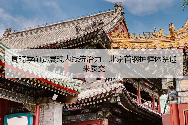 zhou-qi-ji-qian-sai-zhan-xian-nei-xian-tong-zhi-li-bei-jing-shou-gang-hu-kuang-ti-xi-ying-lai-zhi-bian-3-793.jpg