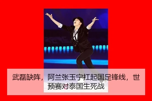 武磊缺阵，阿兰张玉宁扛起国足锋线，世预赛对泰国生死战