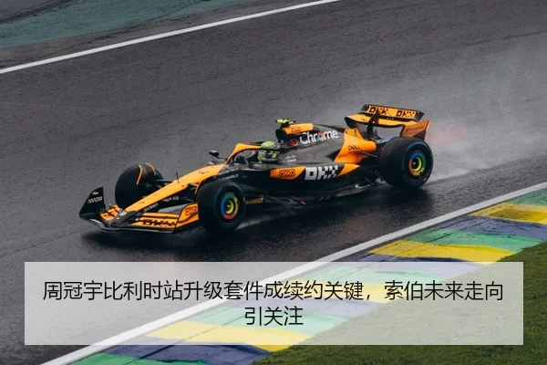 周冠宇比利时站升级套件成续约关键，索伯未来走向引关注