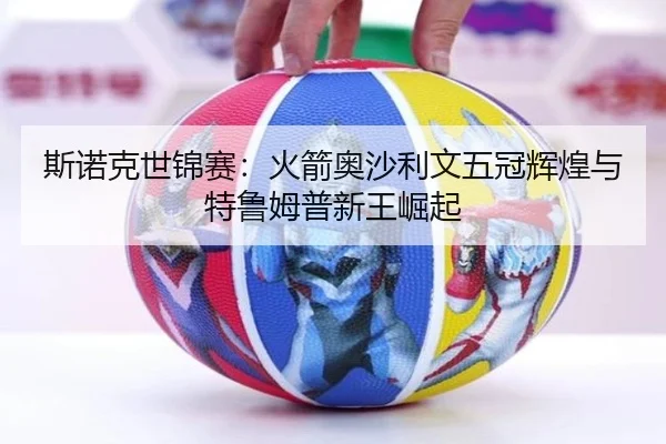 斯诺克世锦赛：火箭奥沙利文五冠辉煌与特鲁姆普新王崛起