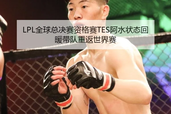 LPL全球总决赛资格赛TES阿水状态回暖带队重返世界赛