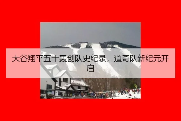 da-gu-xiang-ping-wu-shi-hong-chuang-dui-shi-ji-lu-dao-qi-dui-xin-ji-yuan-kai-qi-3-271.jpg