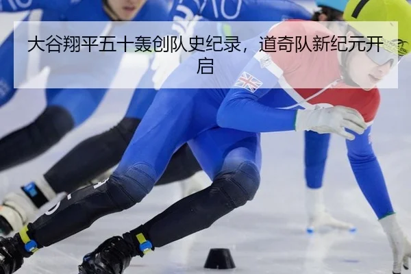 大谷翔平五十轰创队史纪录，道奇队新纪元开启
