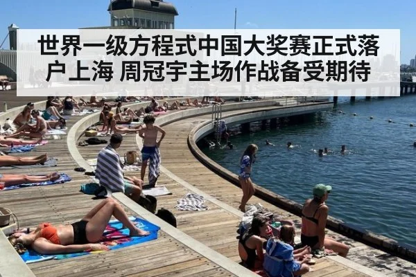 世界一级方程式中国大奖赛正式落户上海 周冠宇主场作战备受期待