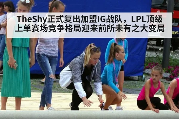 TheShy正式复出加盟IG战队，LPL顶级上单赛场竞争格局迎来前所未有之大变局