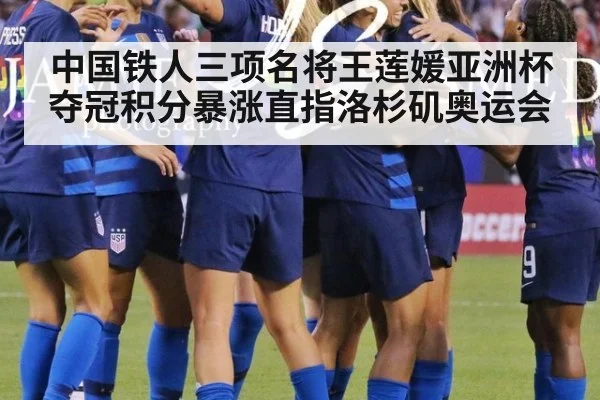 中国铁人三项名将王莲媛亚洲杯夺冠积分暴涨直指洛杉矶奥运会