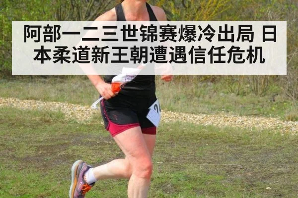 阿部一二三世锦赛爆冷出局 日本柔道新王朝遭遇信任危机