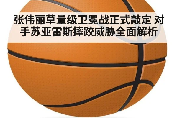 张伟丽草量级卫冕战正式敲定 对手苏亚雷斯摔跤威胁全面解析
