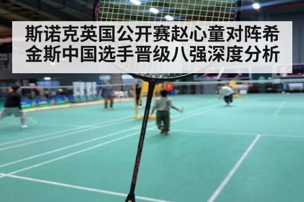 斯诺克英国公开赛赵心童对阵希金斯中国选手晋级八强深度分析