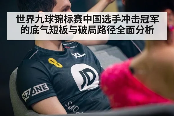 世界九球锦标赛中国选手冲击冠军的底气短板与破局路径全面分析