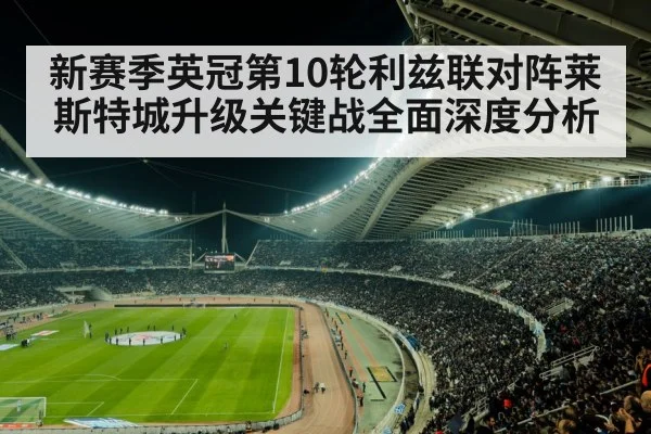 新赛季英冠第10轮利兹联对阵莱斯特城升级关键战全面深度分析