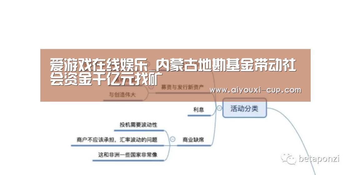 爱游戏在线娱乐_内蒙古地勘基金带动社会资金千亿元找矿